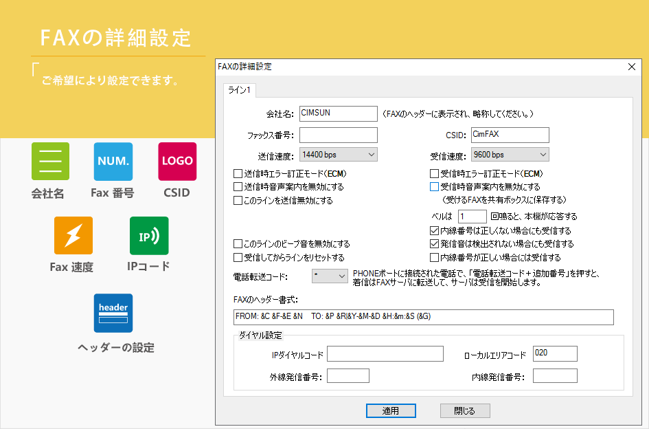 CimFAX FAXサーバのFAXの詳細設定