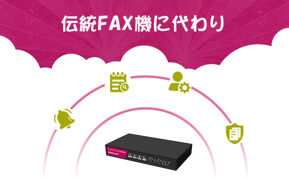 伝統FAX機に代わり