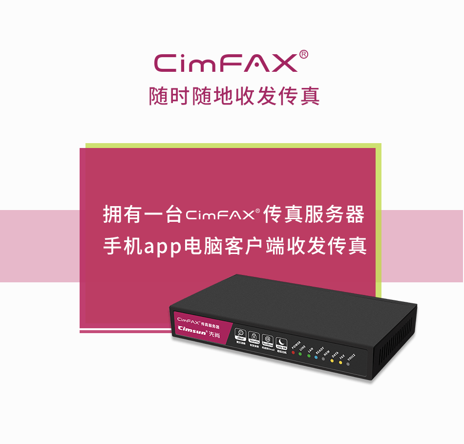 CimFAX传真服务器分身有术，一台顶多台